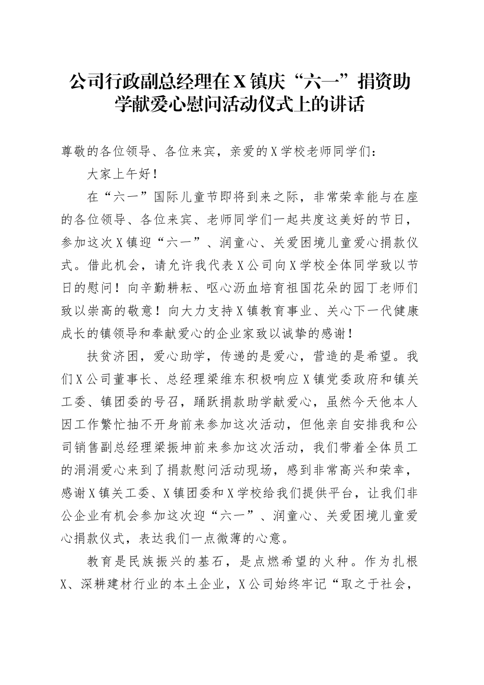 公司行政副总经理在X镇庆“六一”捐资助学献爱心慰问活动仪式上的讲话_第1页