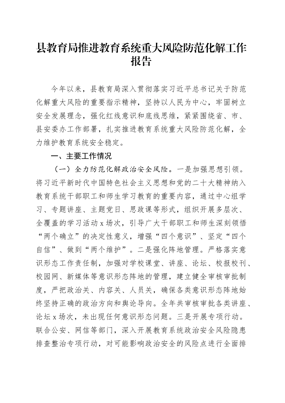 县教育局推进教育系统重大风险防范化解工作报告_第1页