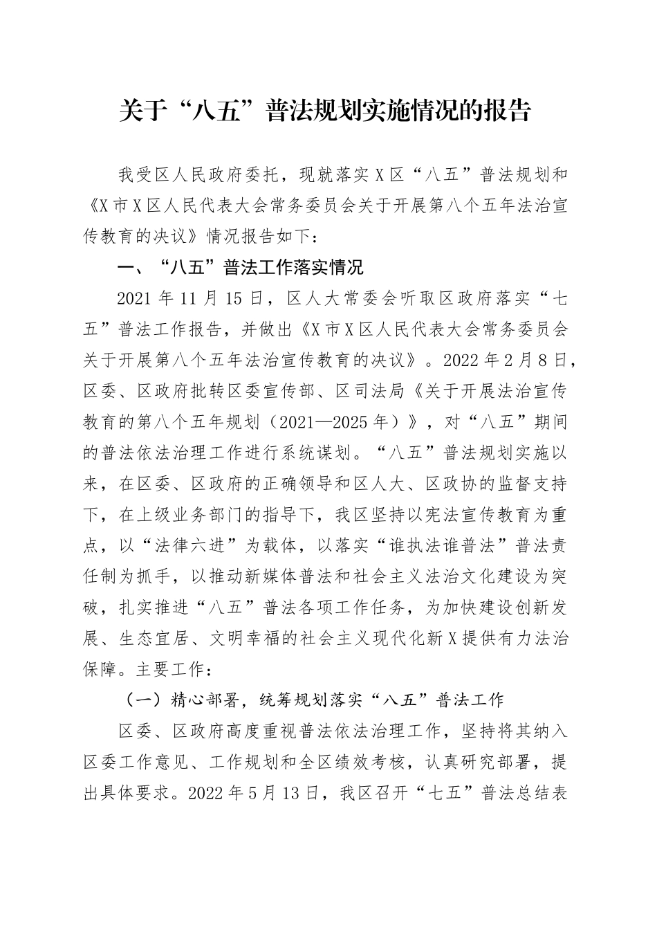 关于“八五”普法规划实施情况的报告_第1页