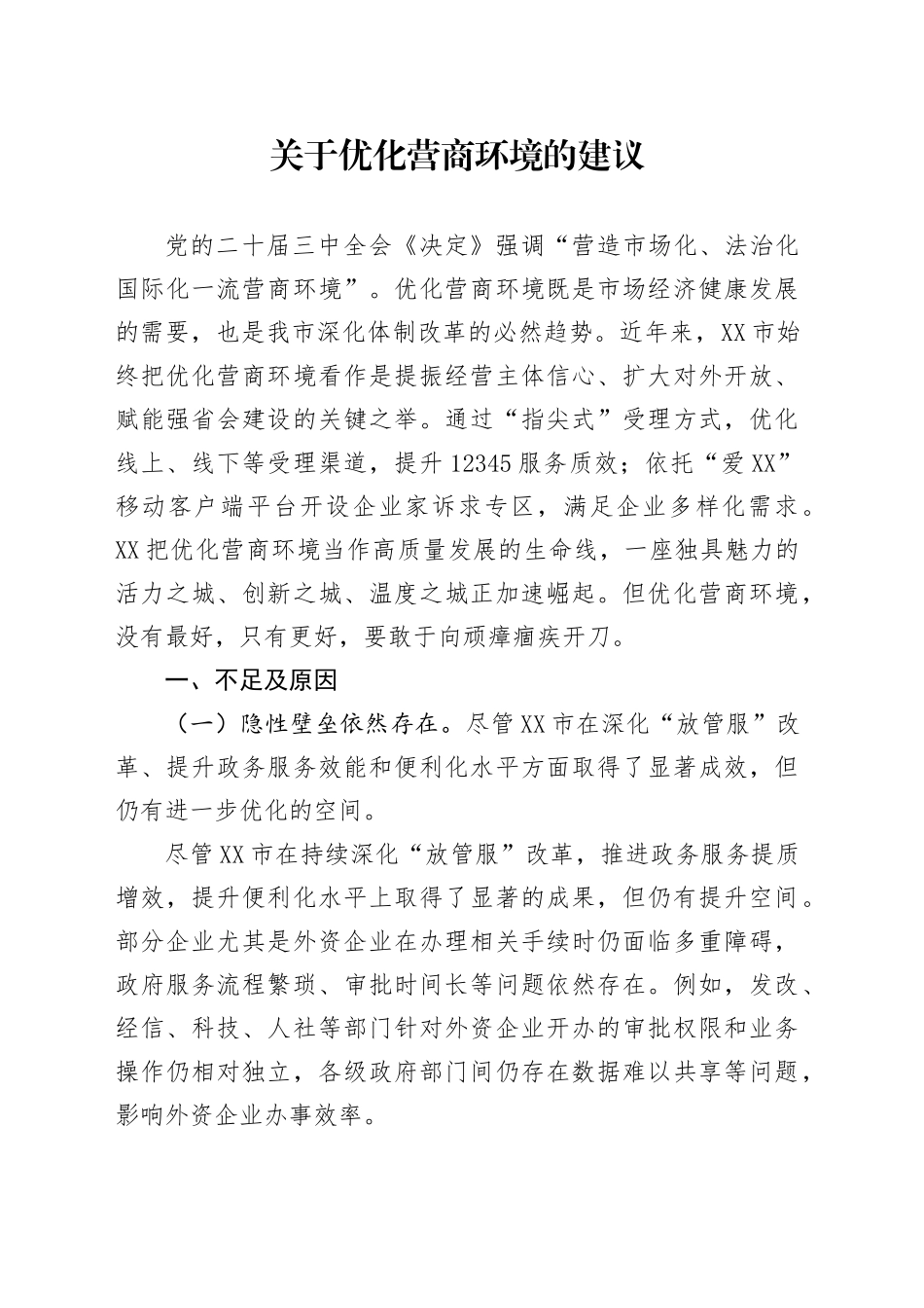 关于优化营商环境的建议_第1页