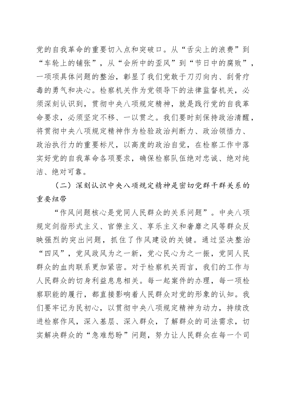 党组副书记在检察院党组理论学习中心组第六次集体学习研讨交流会上的发言_第2页