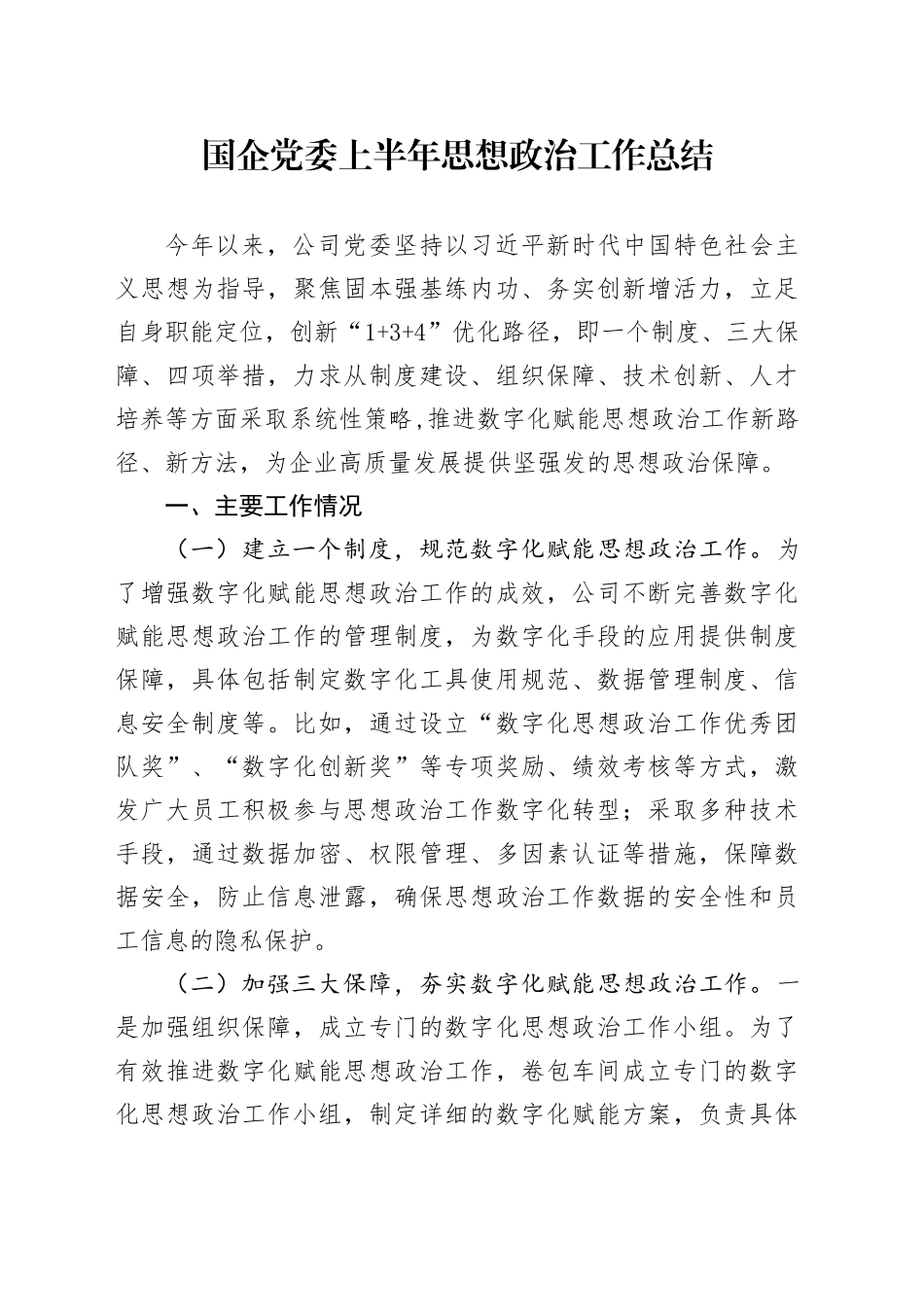 国企党委上半年思想政治工作总结_第1页