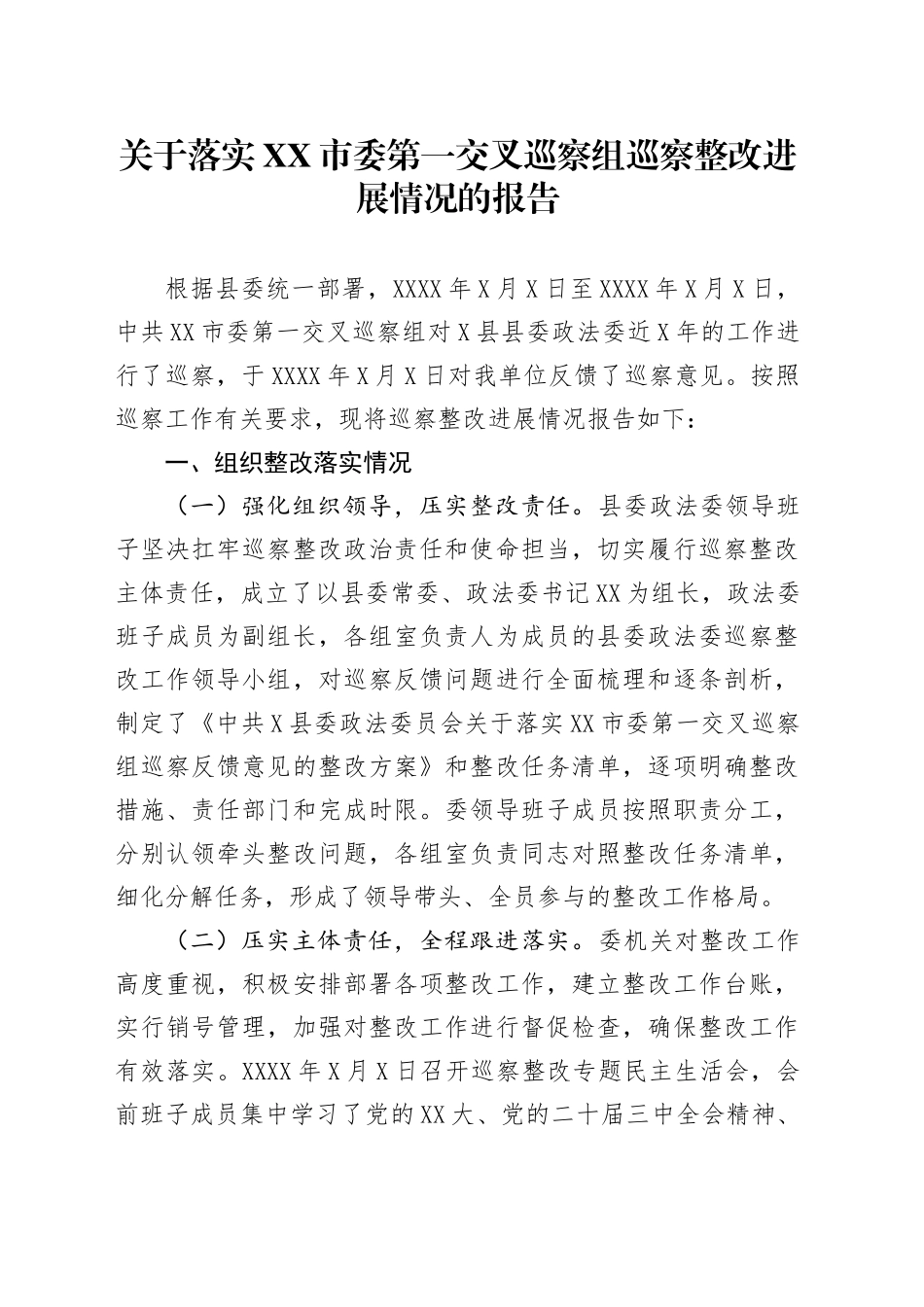 关于落实XX市委第一交叉巡察组巡察整改进展情况的报告_第1页
