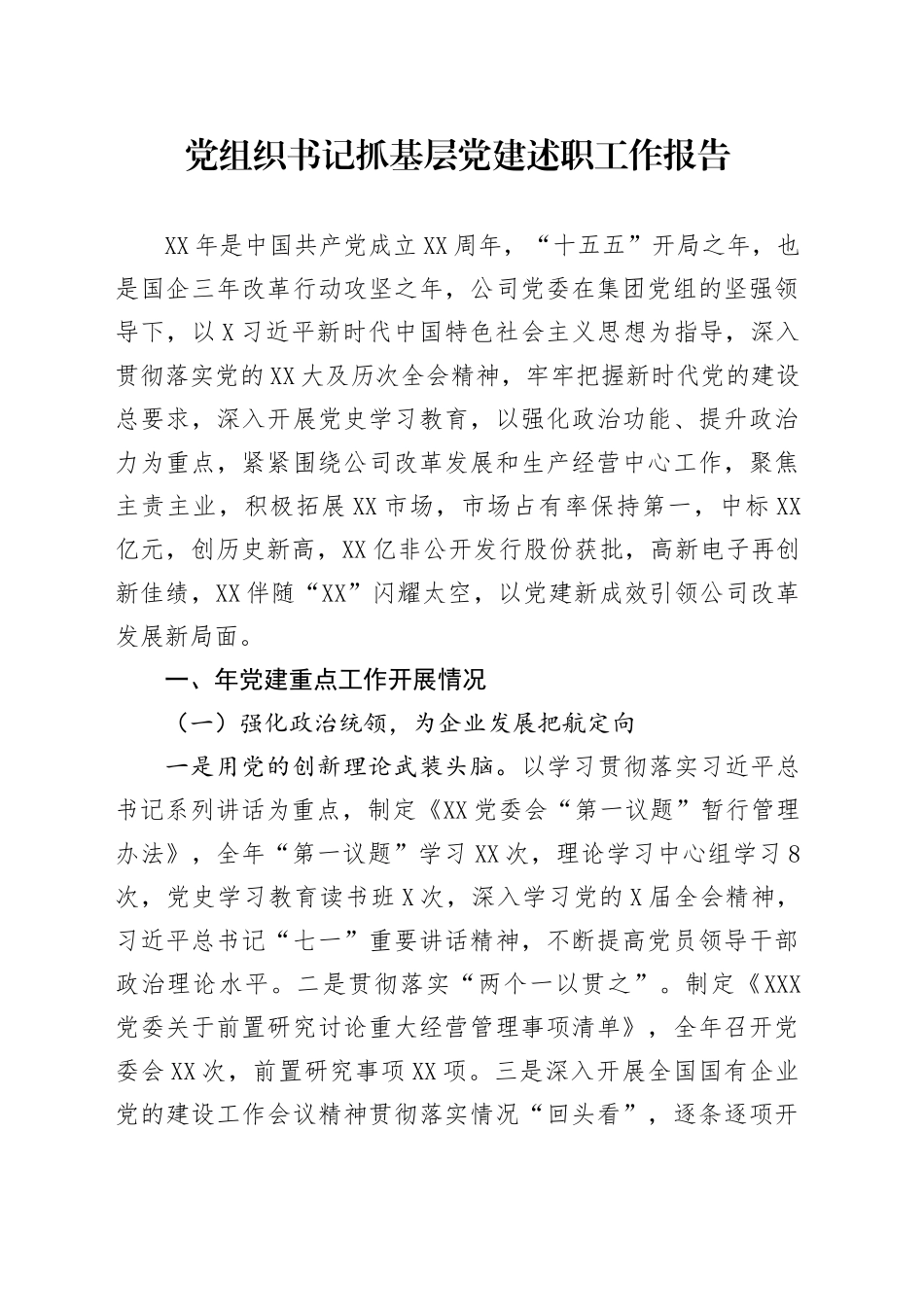 党组织书记抓基层党建述职工作报告_第1页