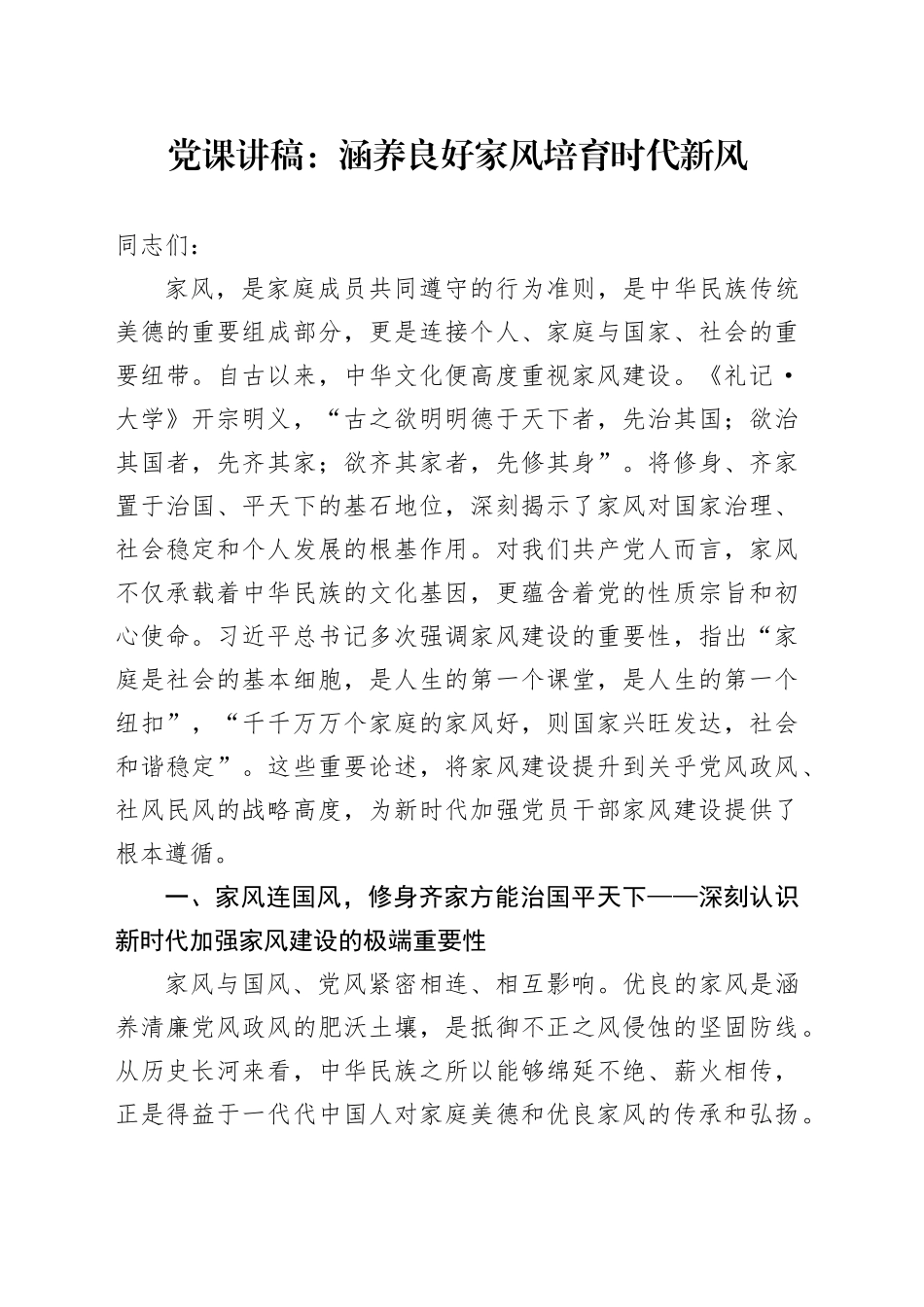 党课讲稿：涵养良好家风培育时代新风_第1页