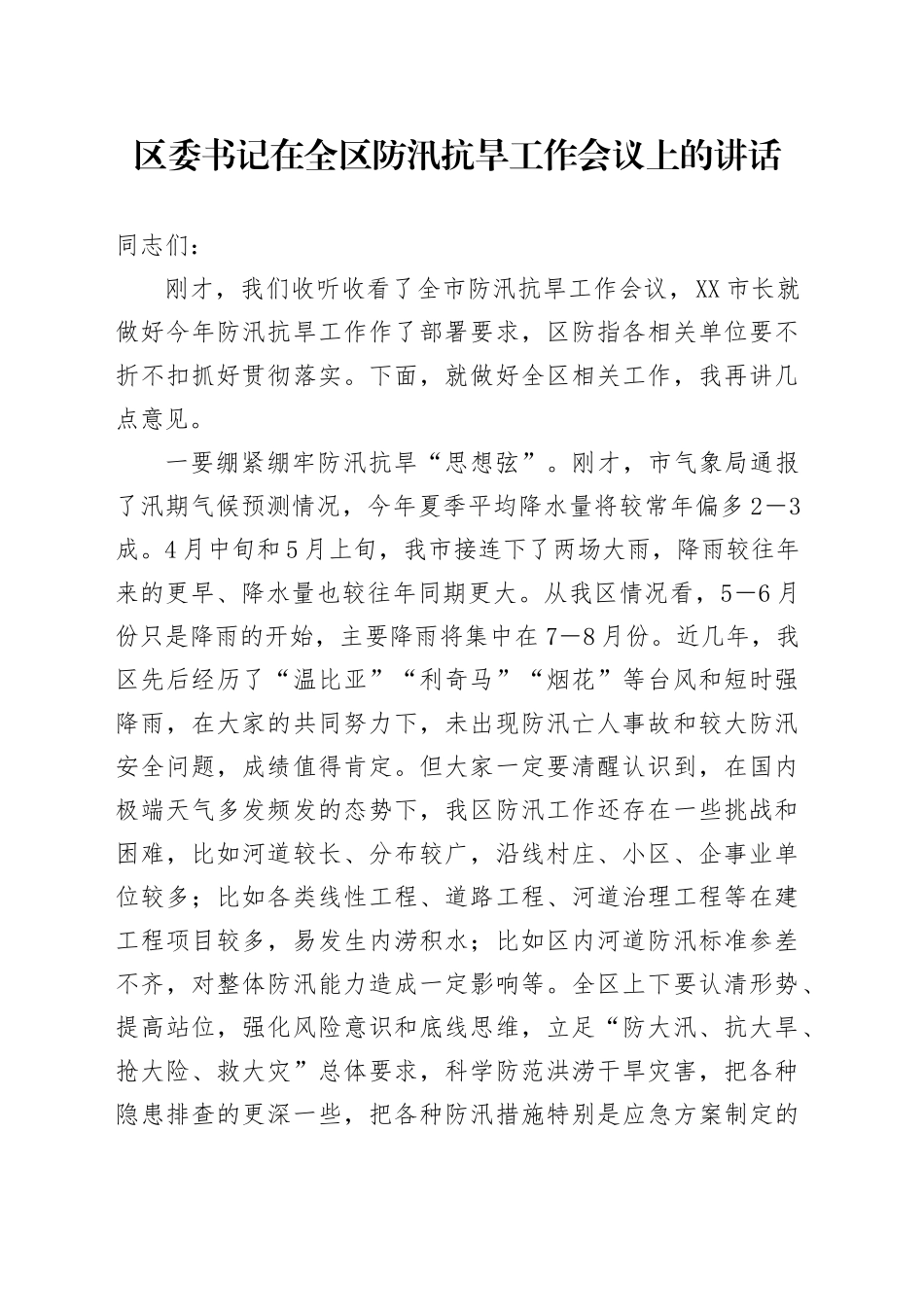 区委书记在全区防汛抗旱工作会议上的讲话_第1页