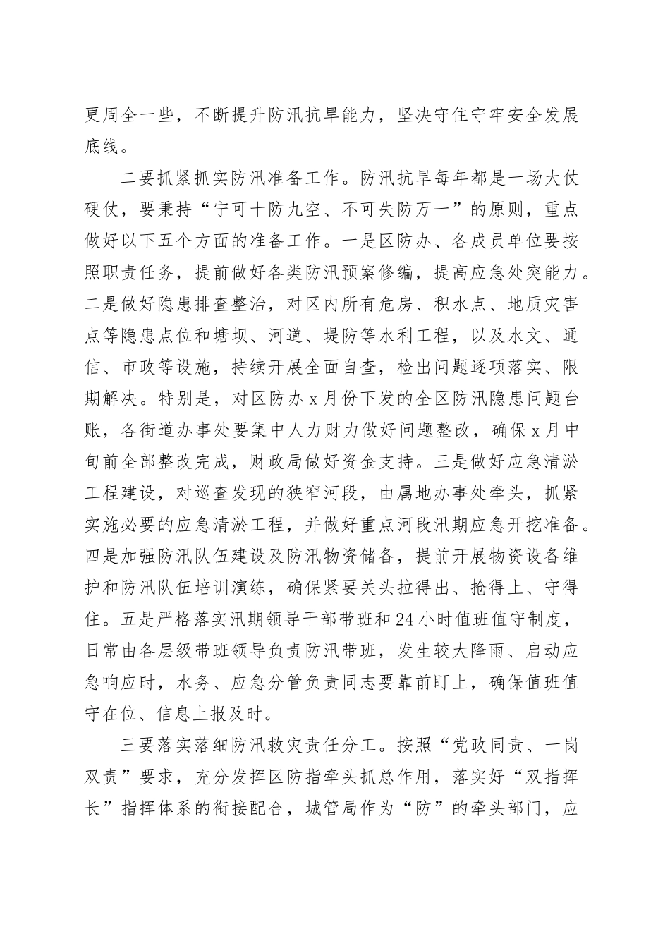 区委书记在全区防汛抗旱工作会议上的讲话_第2页