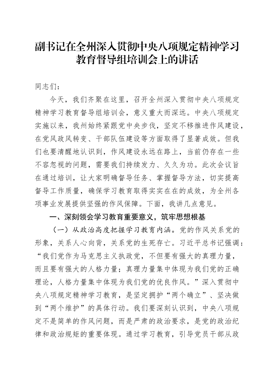 副书记在全州深入贯彻中央八项规定精神学习教育督导组培训会上的讲话20250611_第1页