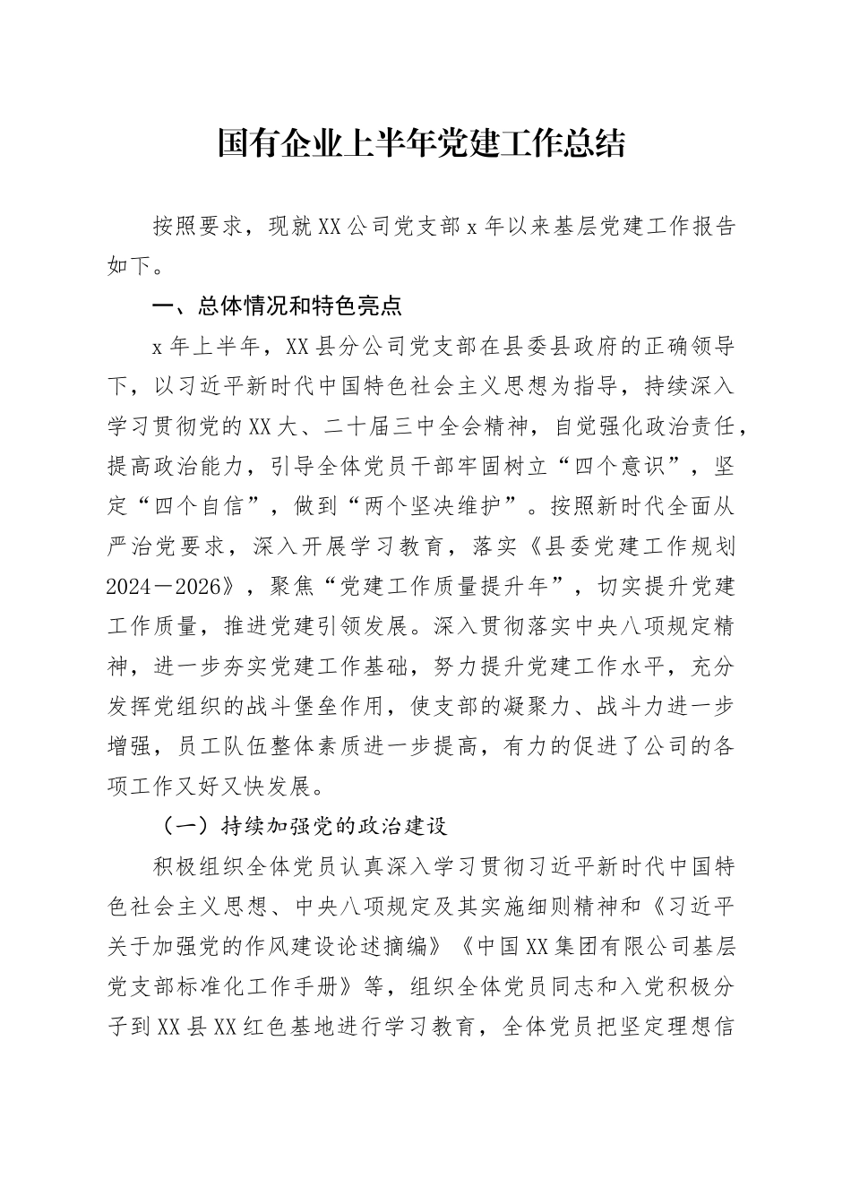 国有企业上半年党建工作总结_第1页