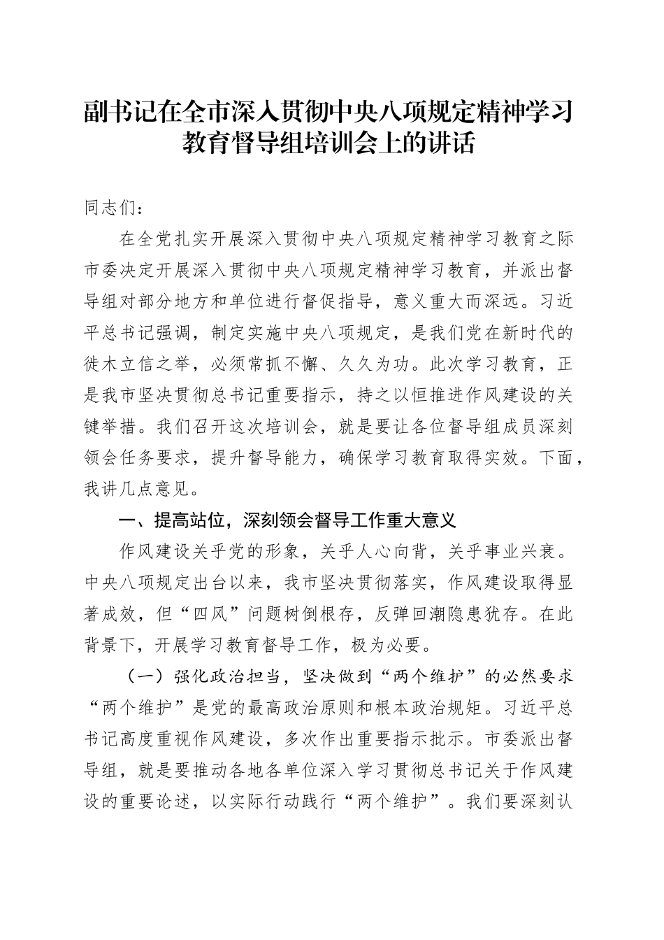 副书记在全市深入贯彻中央八项规定精神学习教育督导组培训会上的讲话20250611_第1页