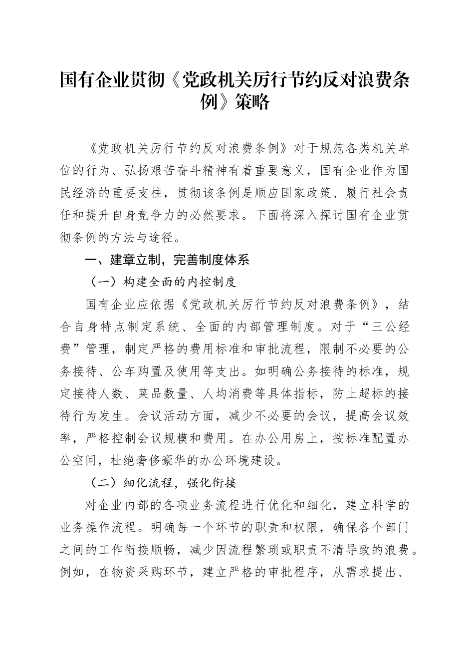 国有企业贯彻《党政机关厉行节约反对浪费条例》策略_第1页