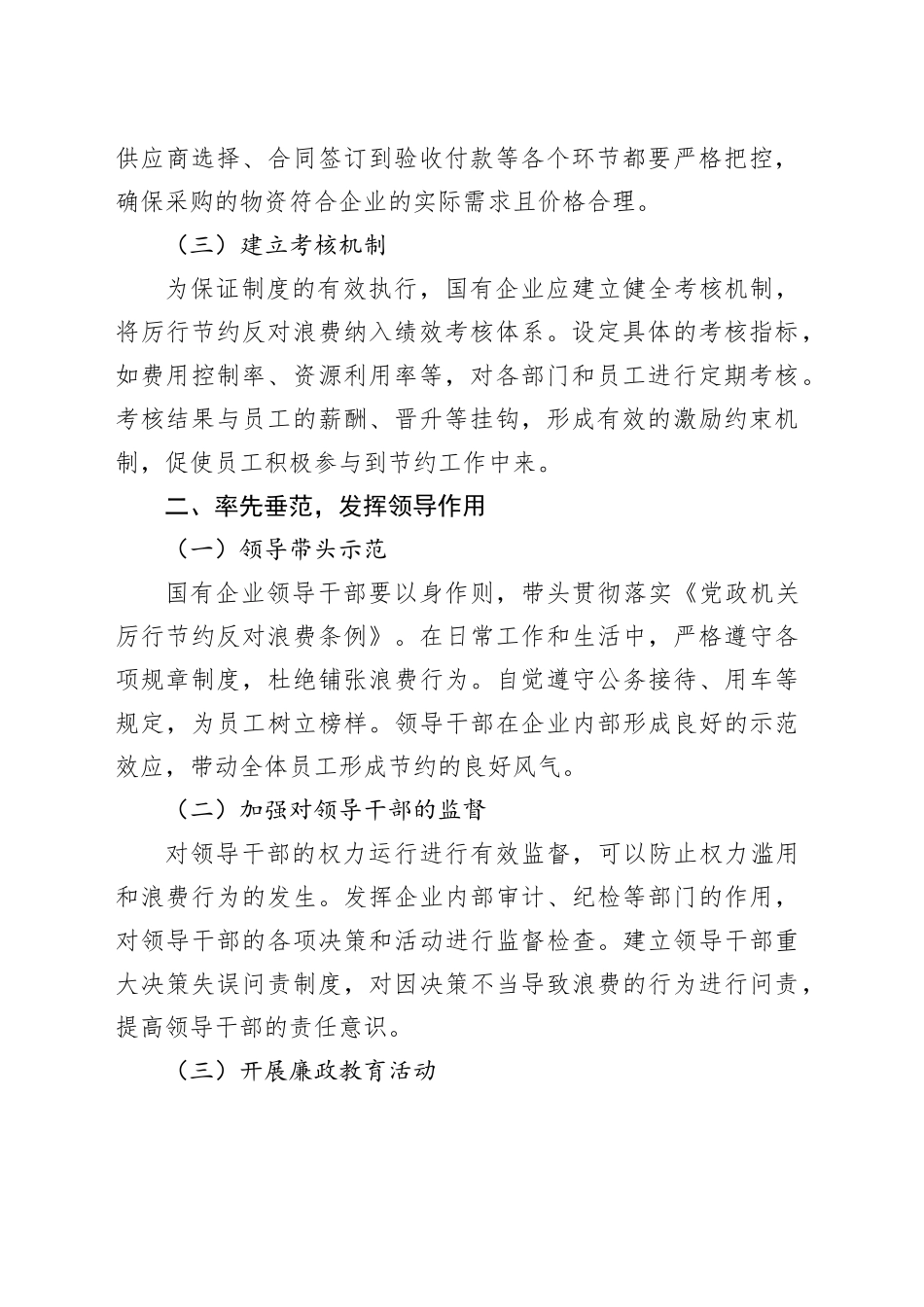 国有企业贯彻《党政机关厉行节约反对浪费条例》策略_第2页