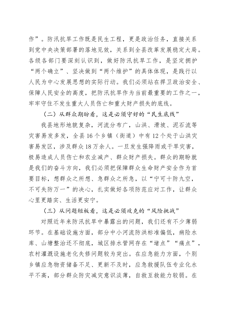 县委书记在 2025 年全县防汛抗旱工作部署会上的讲话_第2页