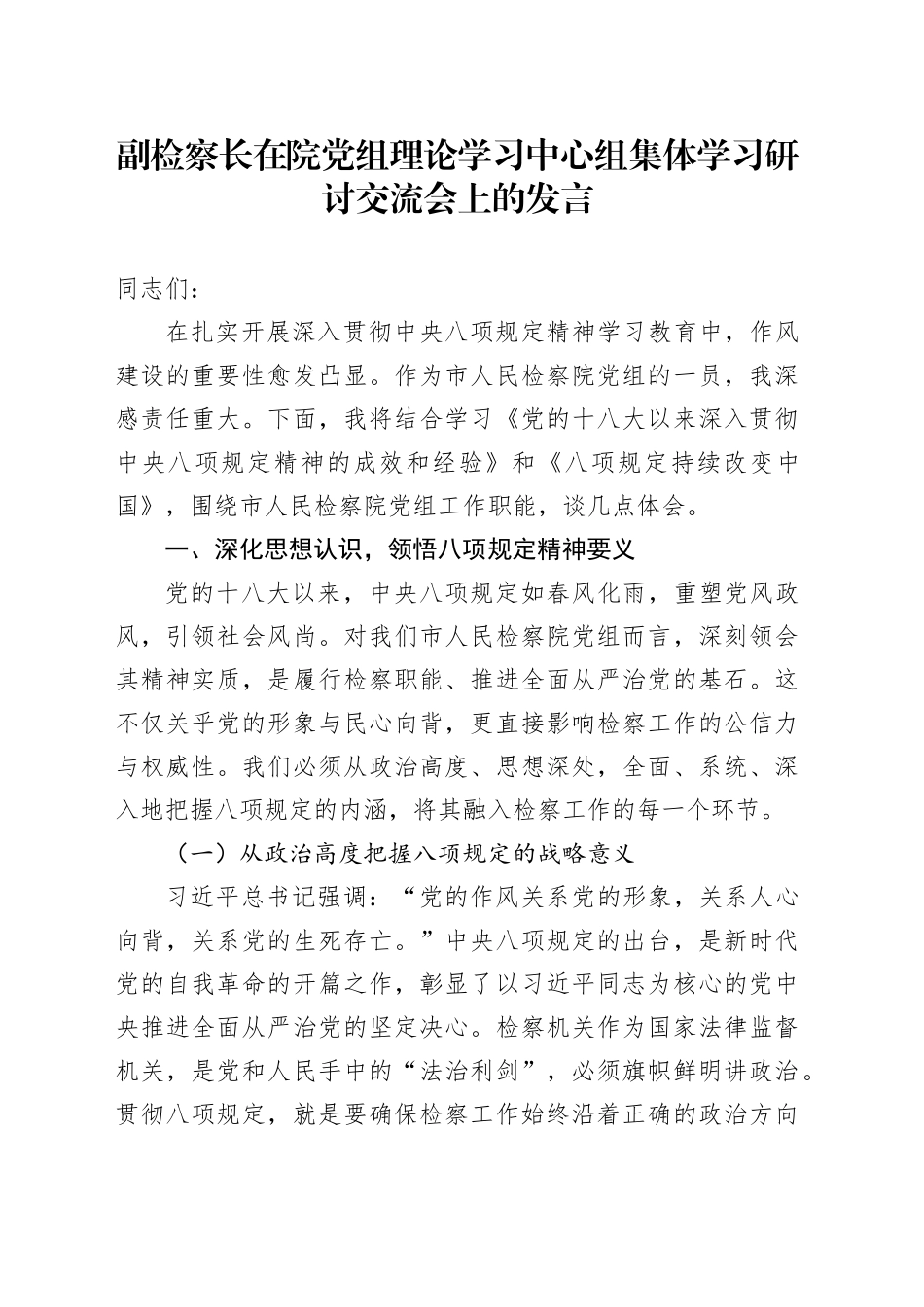 副检察长在院党组理论学习中心组集体学习研讨交流会上的发言_第1页