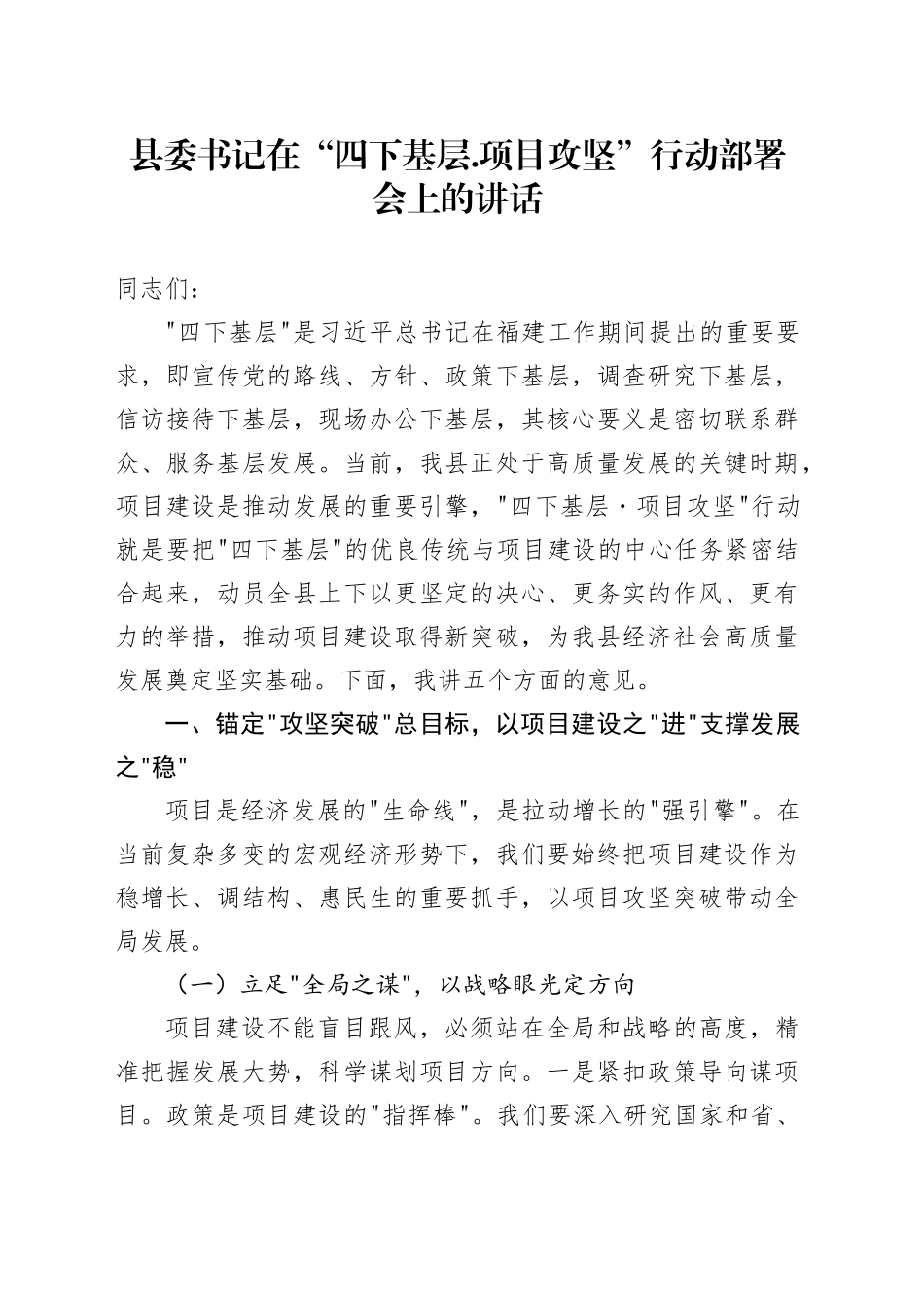 县委书记在“四下基层.项目攻坚”行动部署会上的讲话_第1页