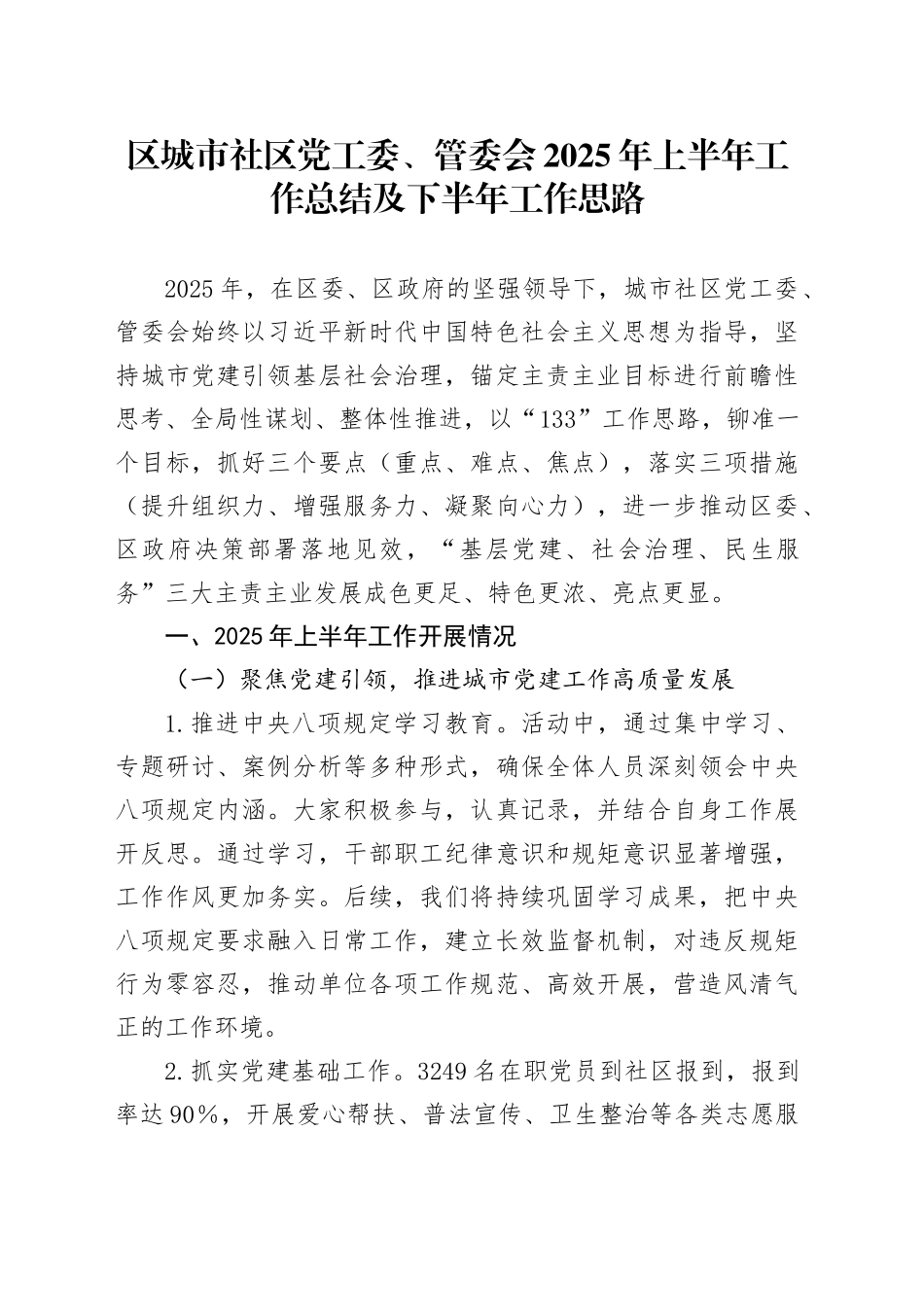 区城市社区党工委、管委会2025年上半年工作总结及下半年工作思路_第1页