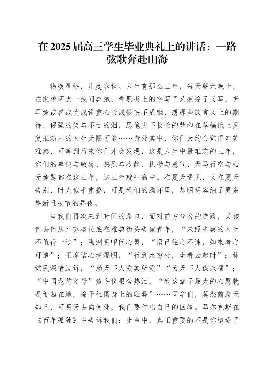 在2025届高三学生毕业典礼上的讲话：一路弦歌奔赴山海_第1页