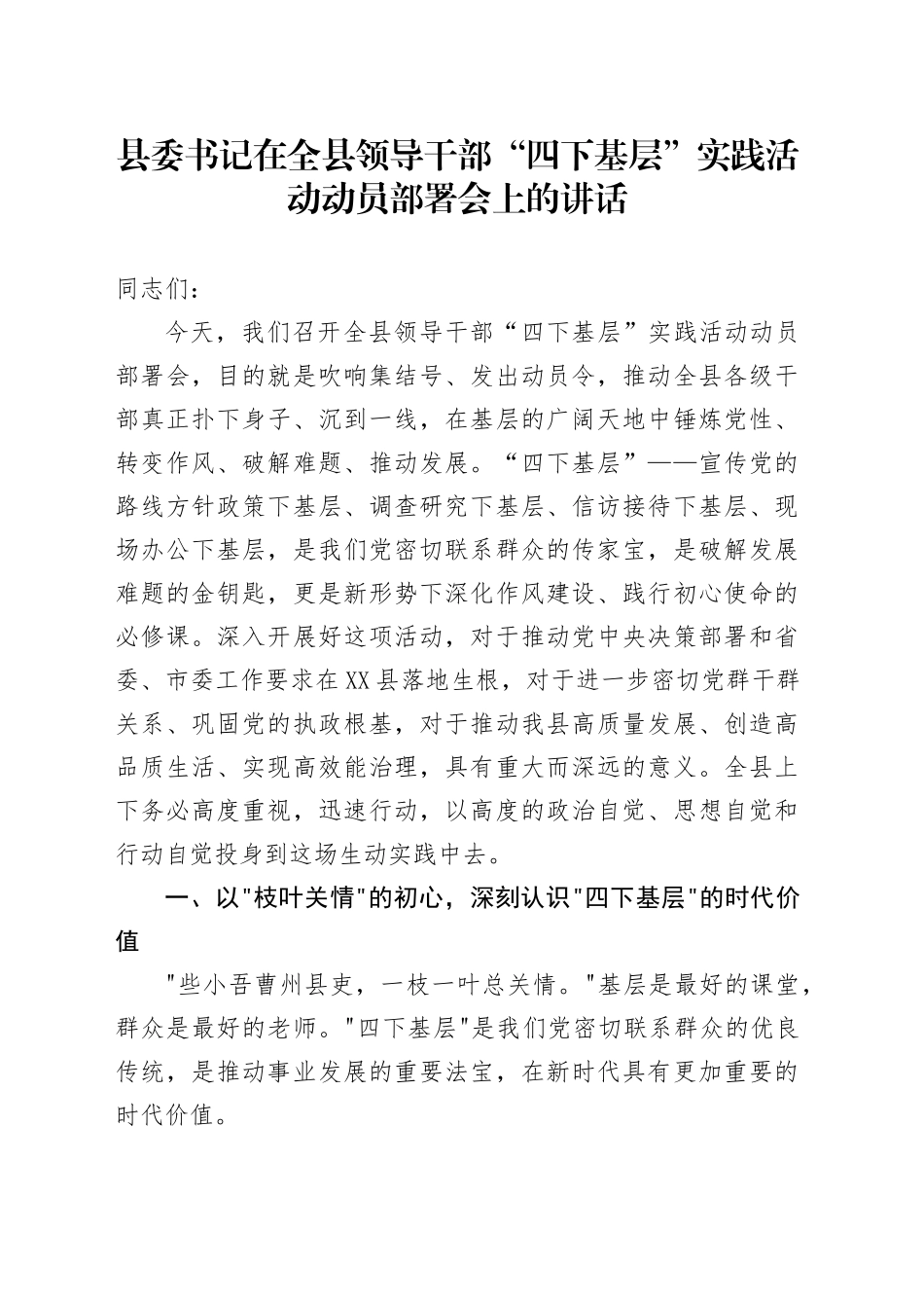 县委书记在全县领导干部“四下基层”实践活动动员部署会上的讲话_第1页