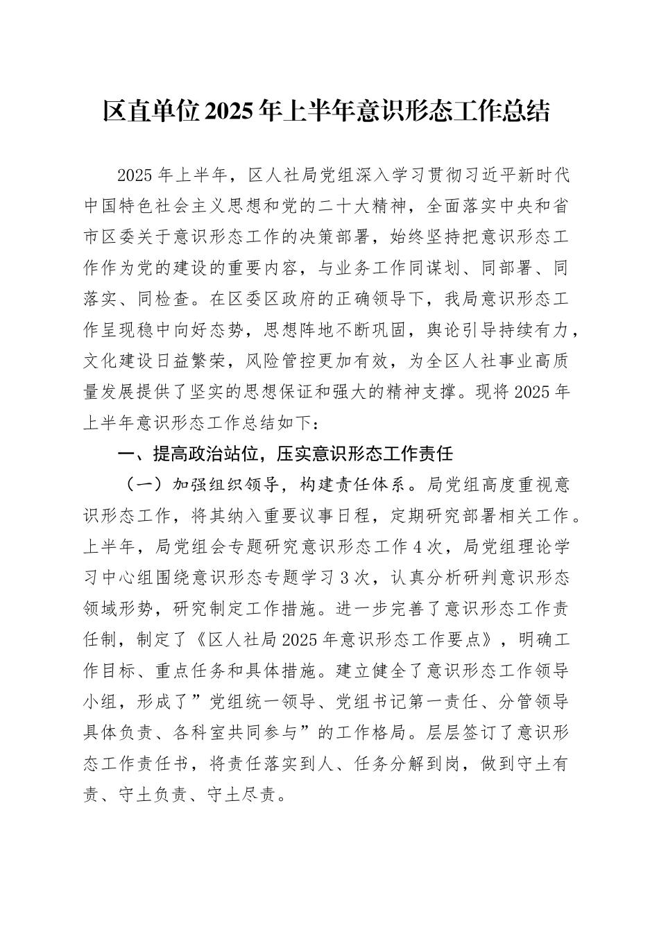 区直单位2025年上半年意识形态工作总结20250611_第1页