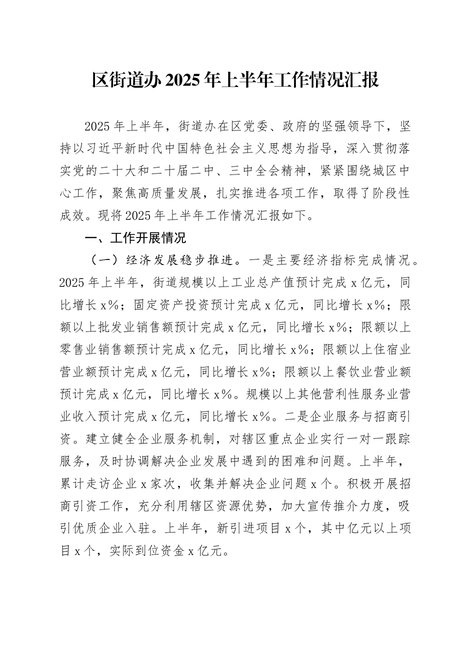 区街道办2025年上半年工作情况汇报_第1页