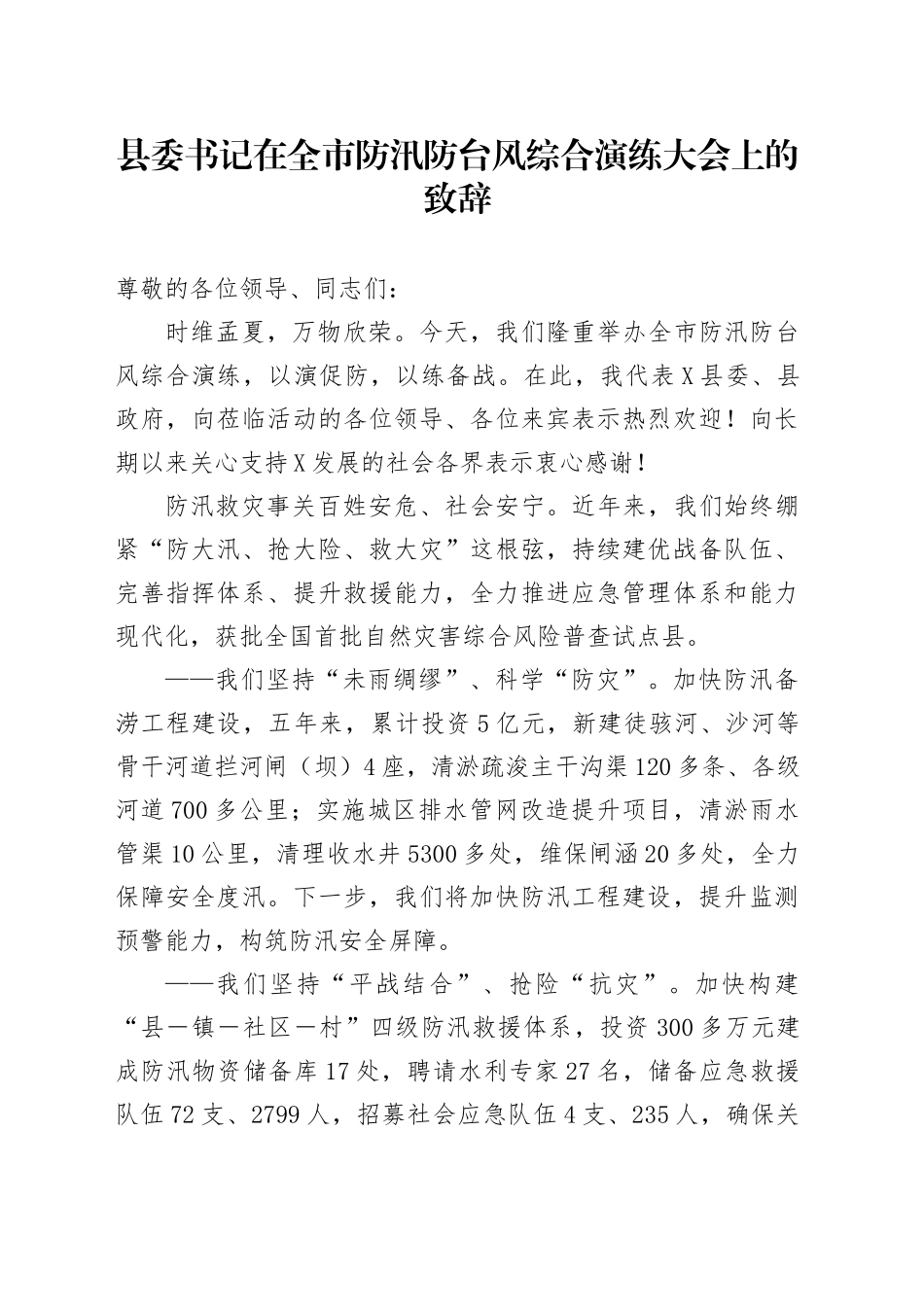 县委书记在全市防汛防台风综合演练大会上的致辞_第1页