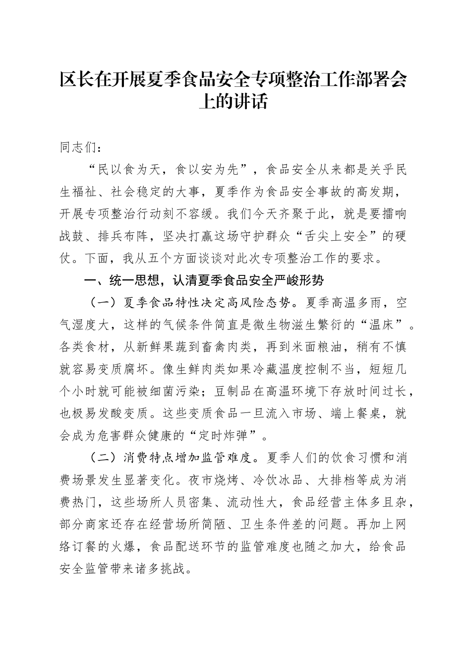 区长在开展夏季食品安全专项整治工作部署会上的讲话_第1页