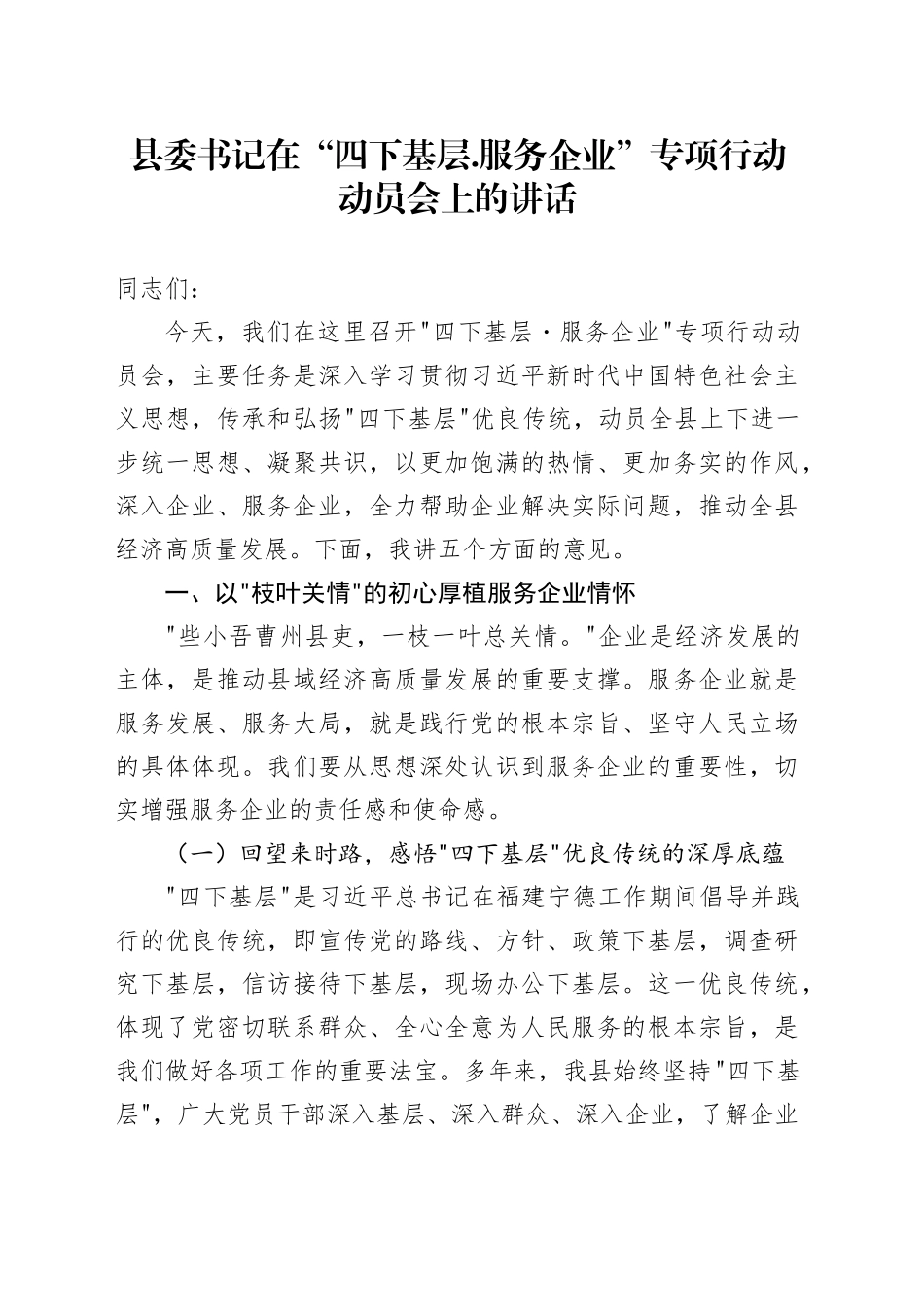 县委书记在“四下基层.服务企业”专项行动动员会上的讲话_第1页