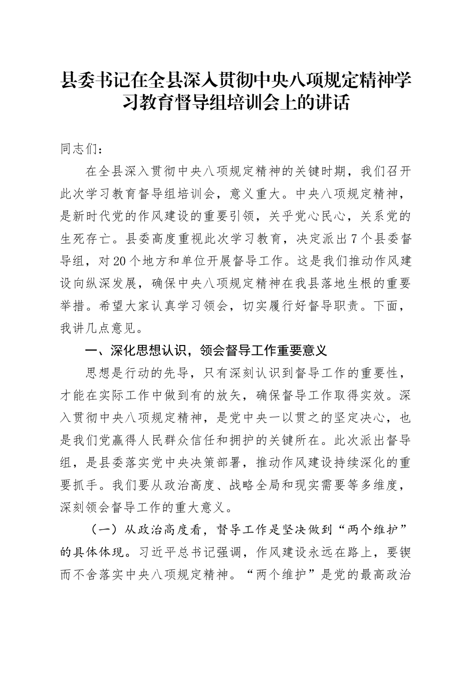 县委书记在全县深入贯彻中央八项规定精神学习教育督导组培训会上的讲话20250611_第1页