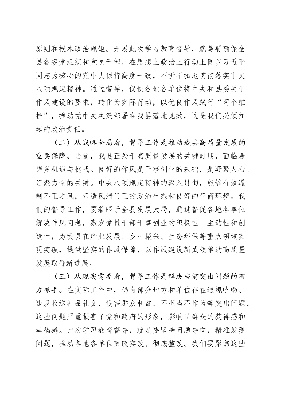 县委书记在全县深入贯彻中央八项规定精神学习教育督导组培训会上的讲话20250611_第2页