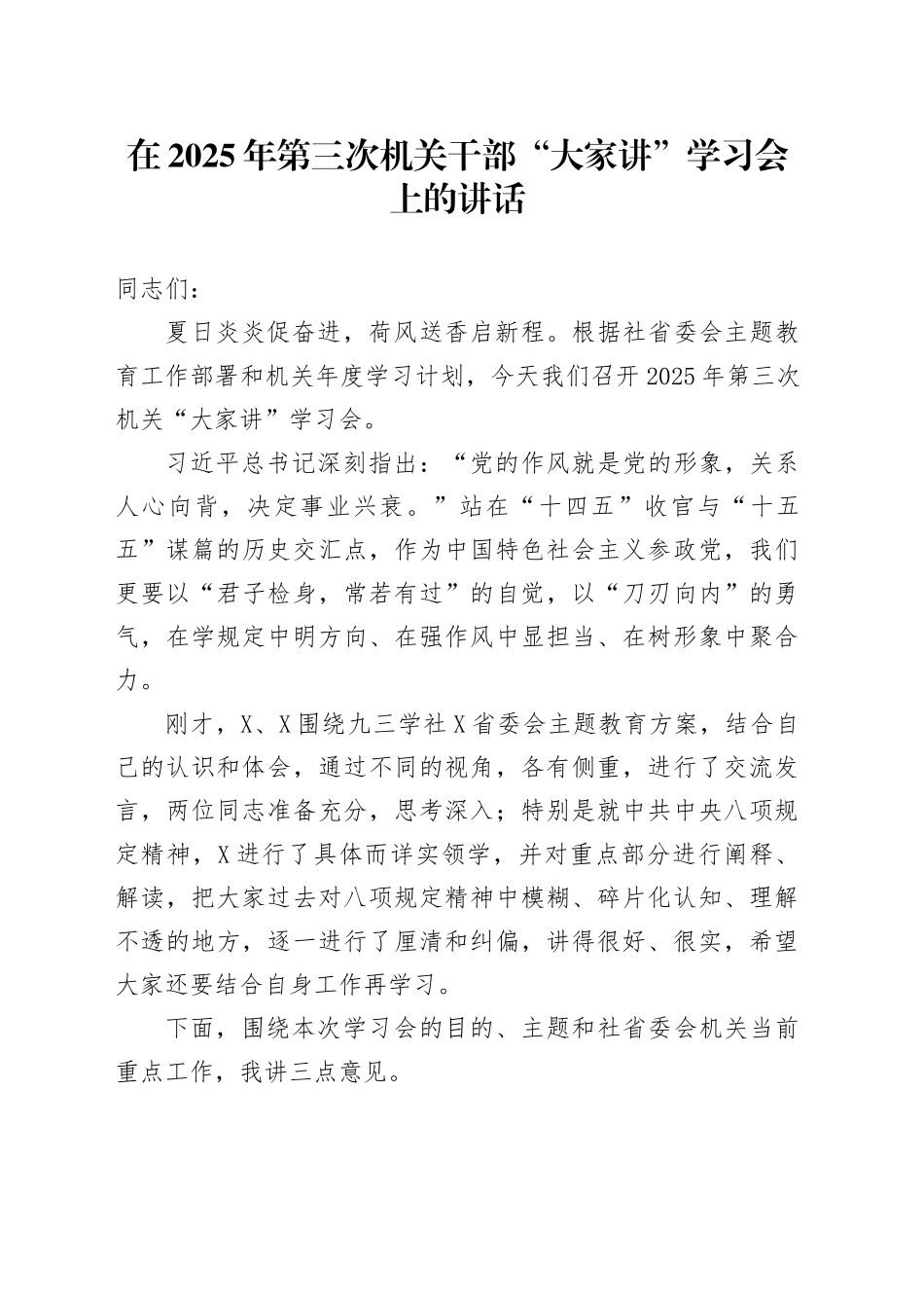 在2025年第三次机关干部“大家讲”学习会上的讲话_第1页