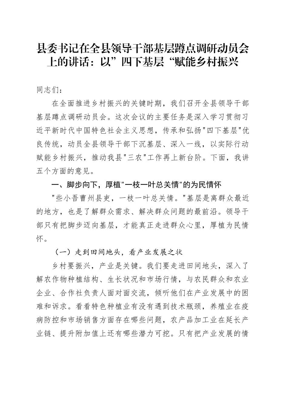 县委书记在全县领导干部基层蹲点调研动员会上的讲话：以”四下基层“赋能乡村振兴_第1页