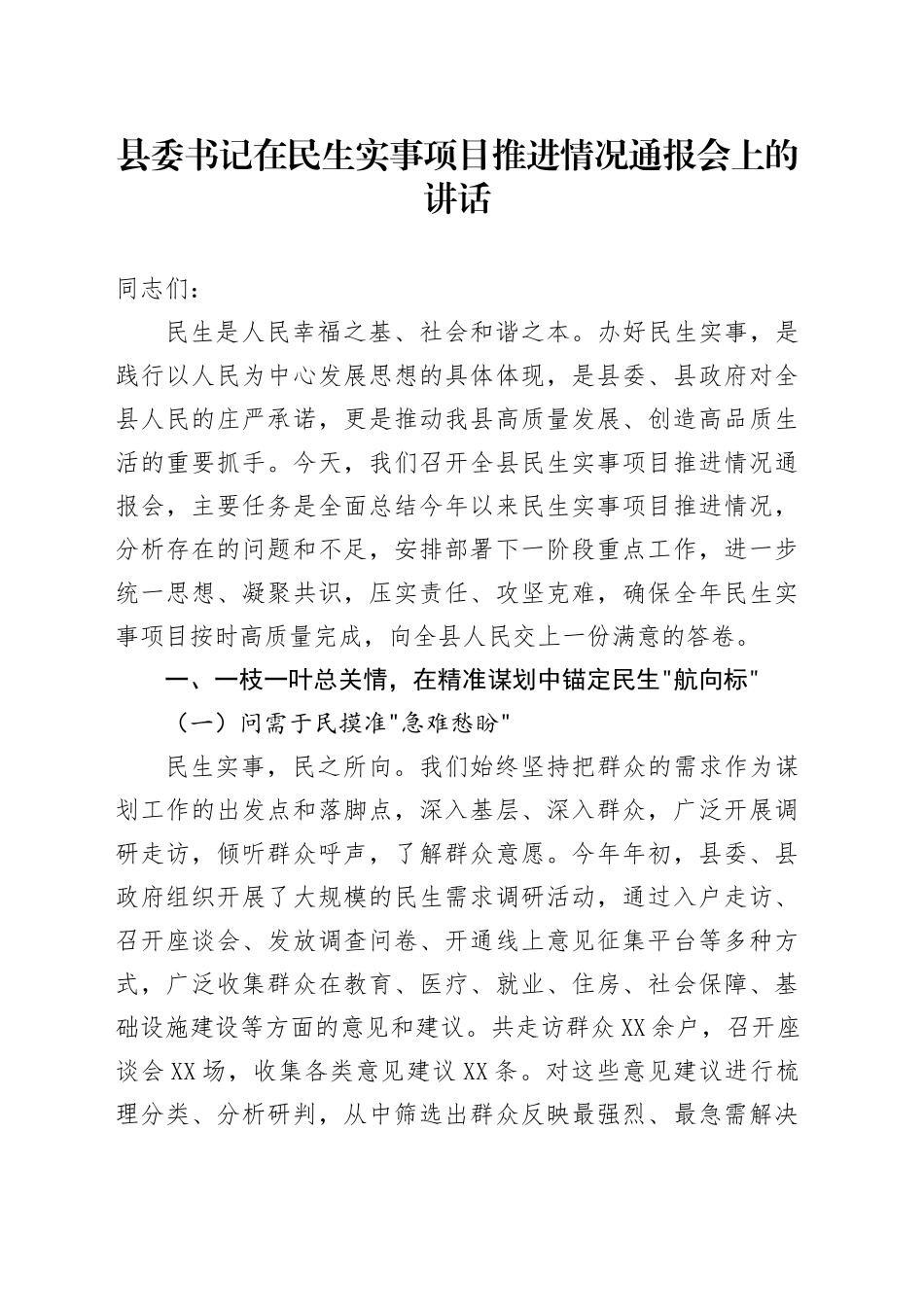 县委书记在民生实事项目推进情况通报会上的讲话_第1页