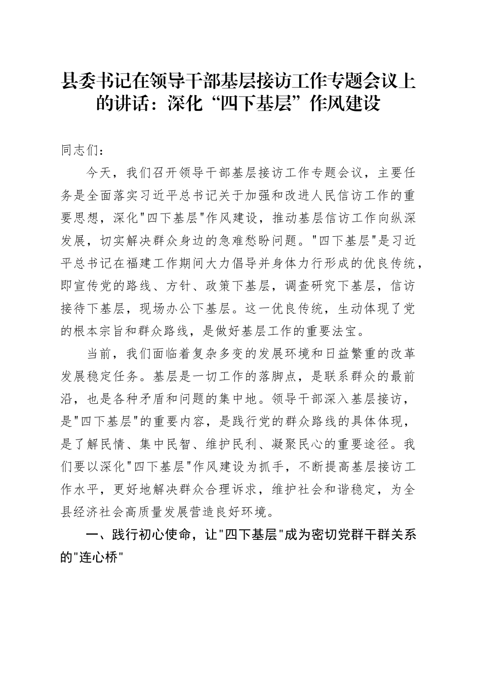 县委书记在领导干部基层接访工作专题会议上的讲话：深化“四下基层”作风建设_第1页