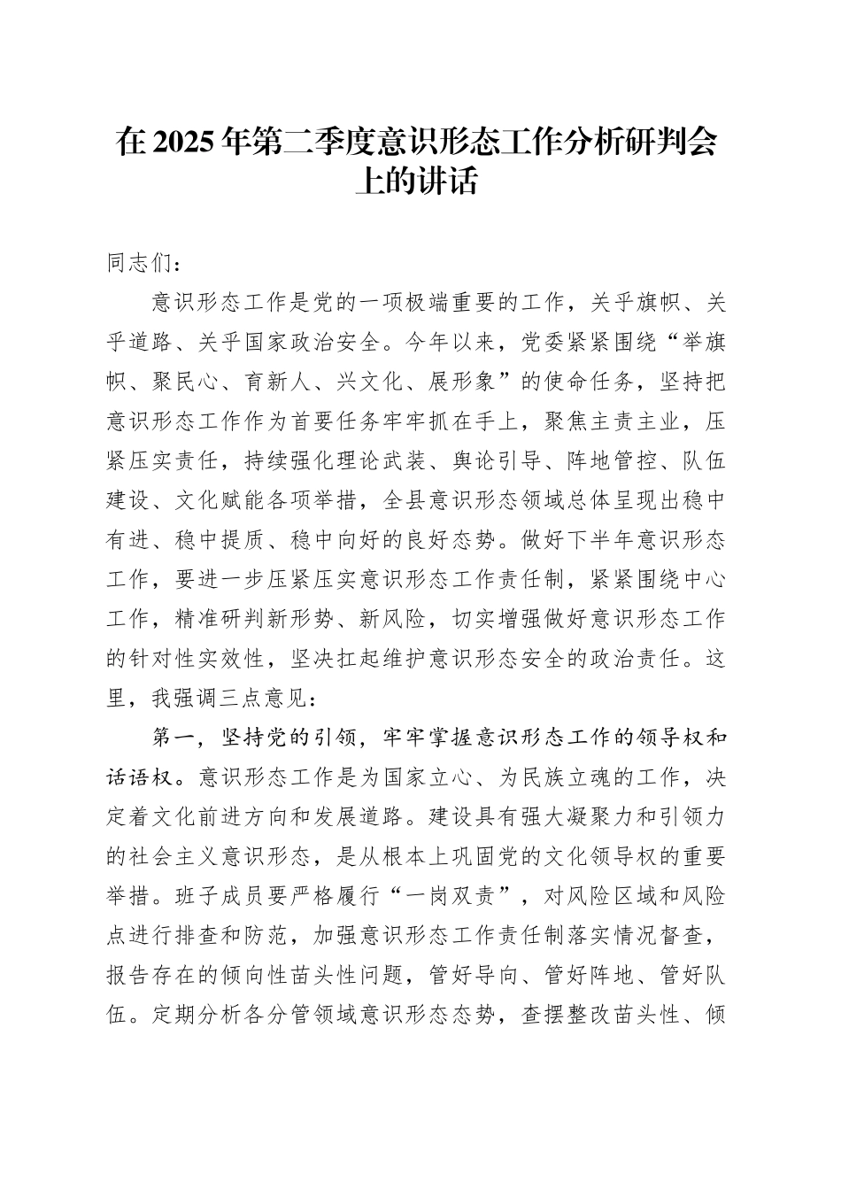 在2025年第二季度意识形态工作分析研判会上的讲话_第1页