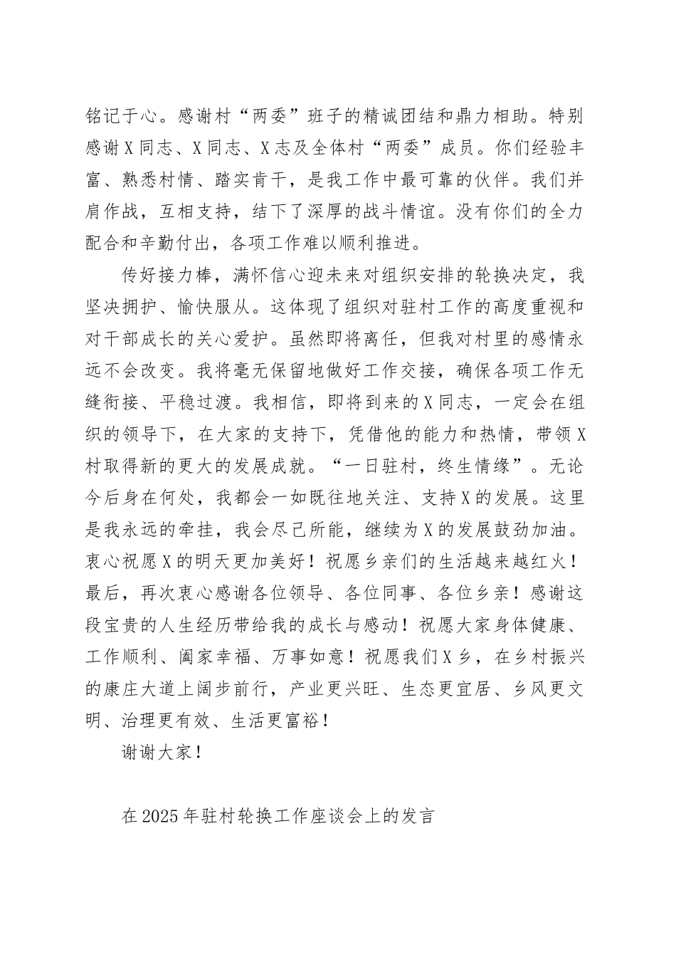 在2025年驻村轮换工作座谈会上的发言_第2页