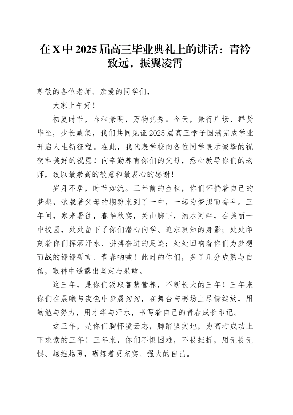 在X中2025届高三毕业典礼上的讲话：青衿致远，振翼凌霄_第1页