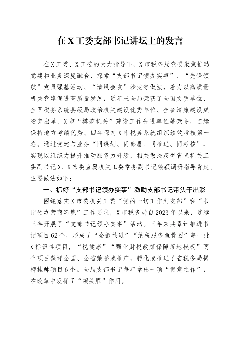 在X工委支部书记讲坛上的发言_第1页