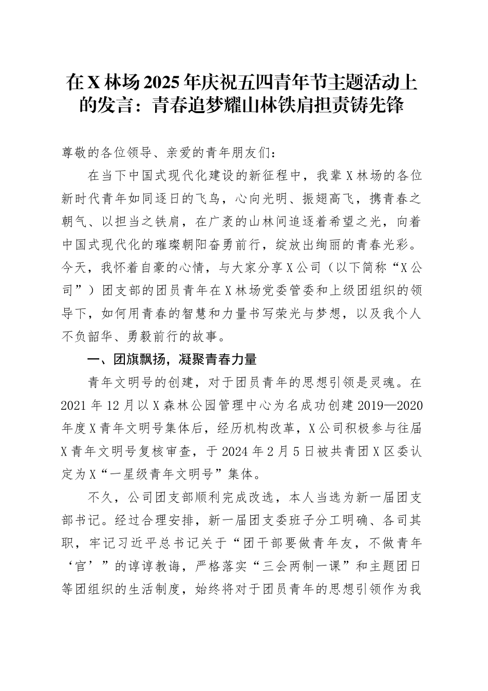 在X林场2025年庆祝五四青年节主题活动上的发言：青春追梦耀山林 铁肩担责铸先锋_第1页