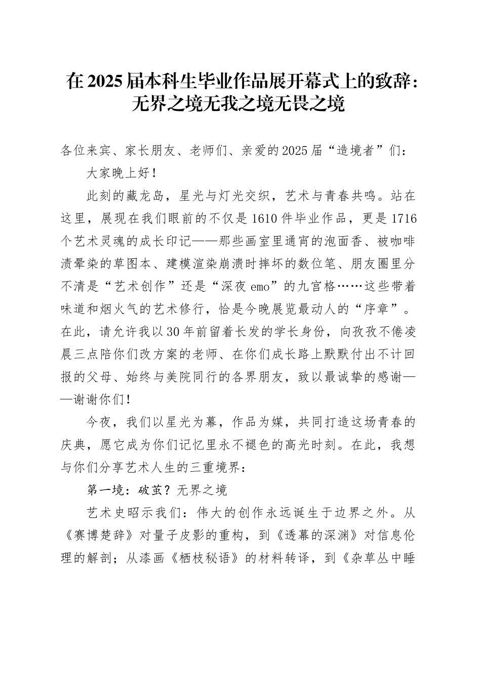 在2025届本科生毕业作品展开幕式上的致辞：无界之境无我之境无畏之境_第1页