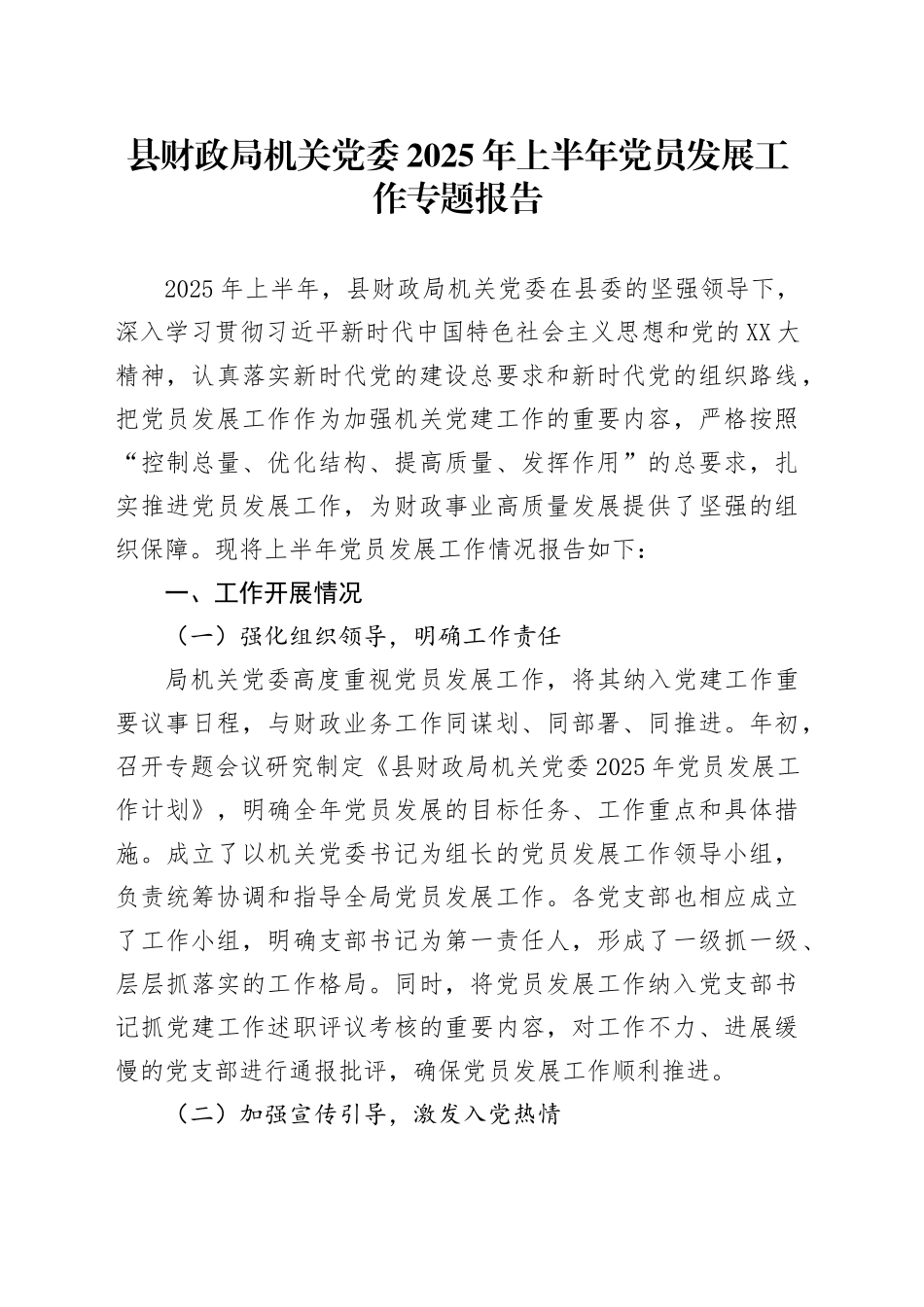 县财政局机关党委2025年上半年党员发展工作专题报告_第1页