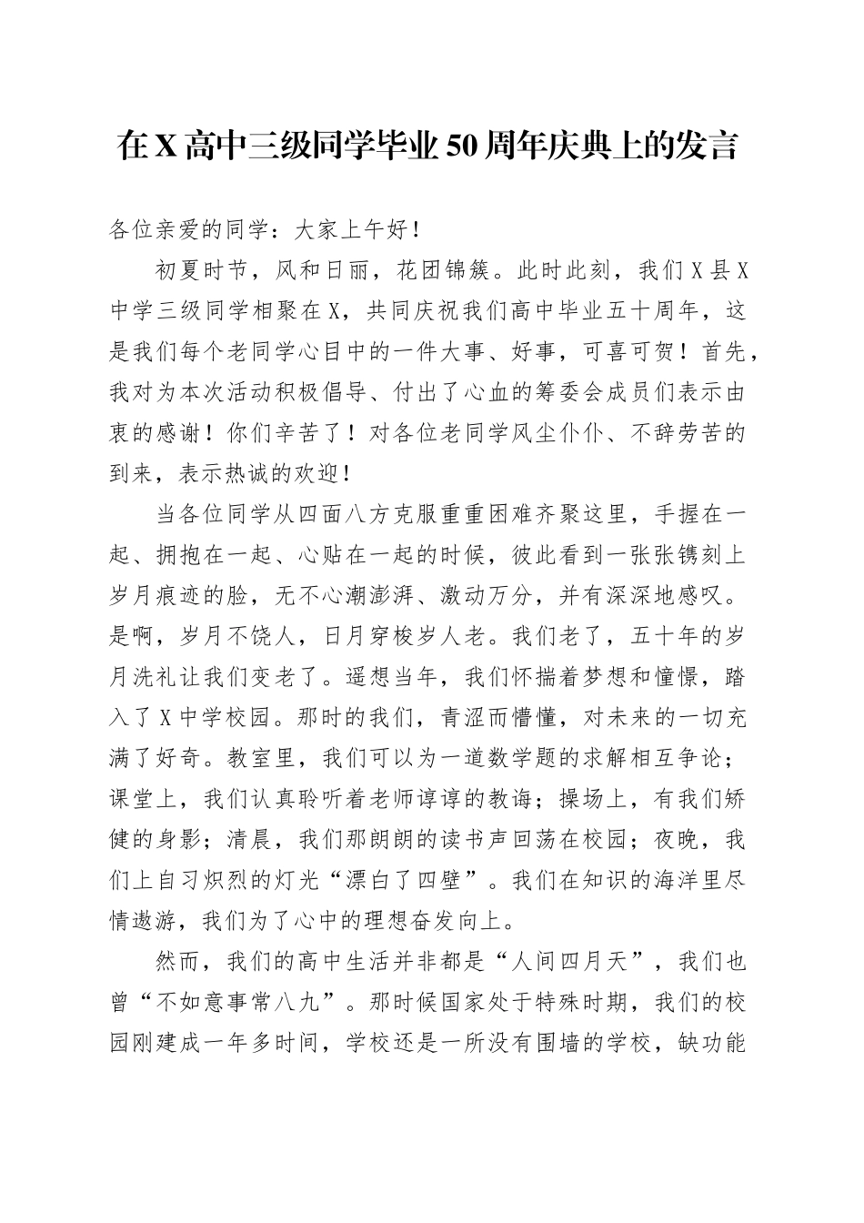 在X高中三级同学毕业50周年庆典上的发言_第1页