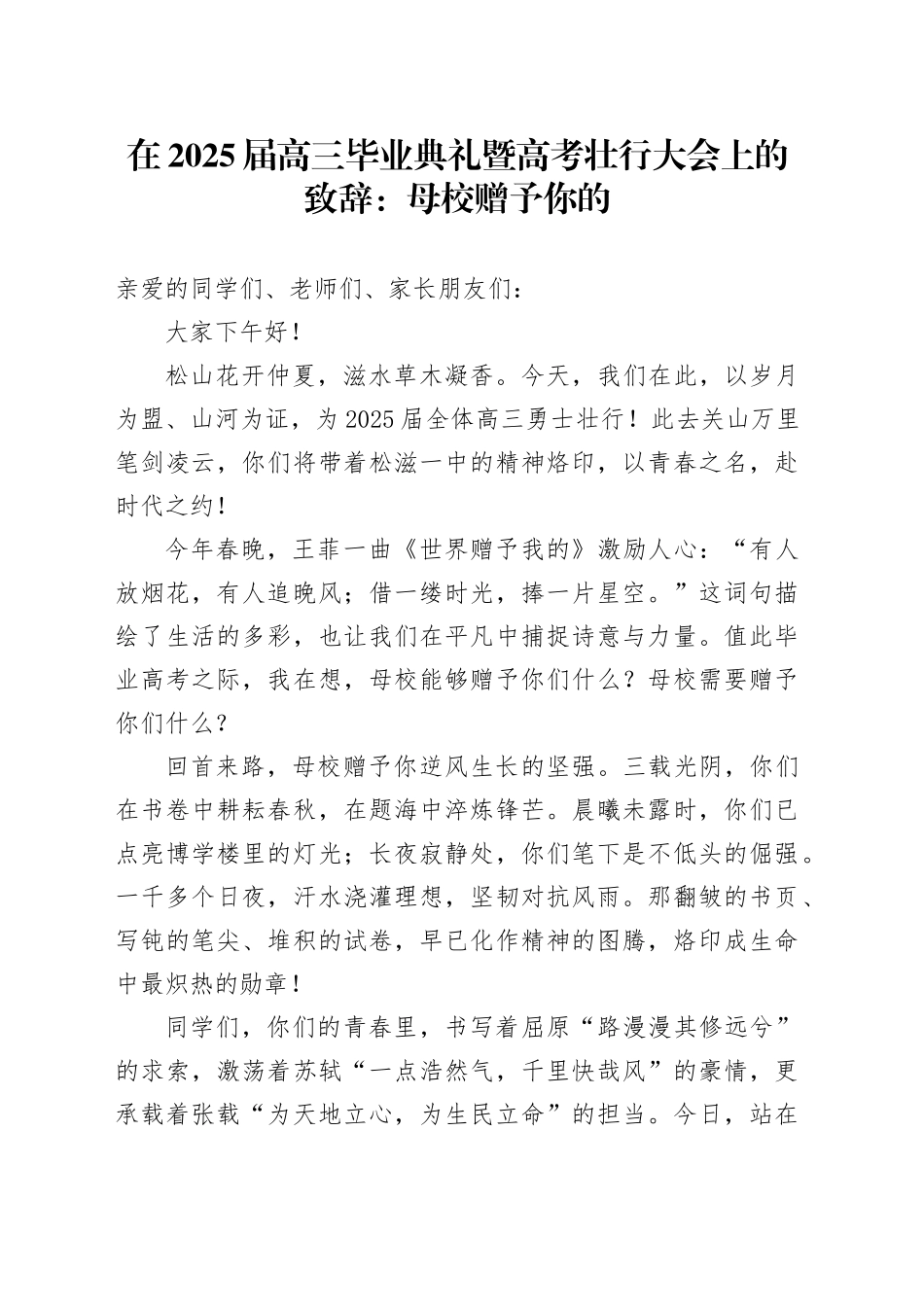 在2025届高三毕业典礼暨高考壮行大会上的致辞：母校赠予你的_第1页