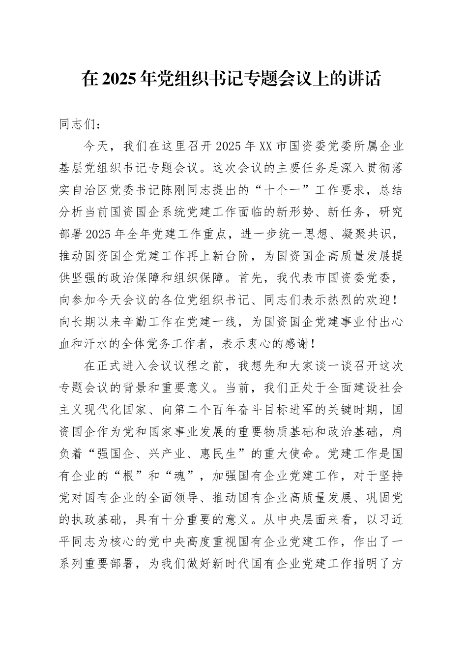 在2025年党组织书记专题会议上的讲话_第1页