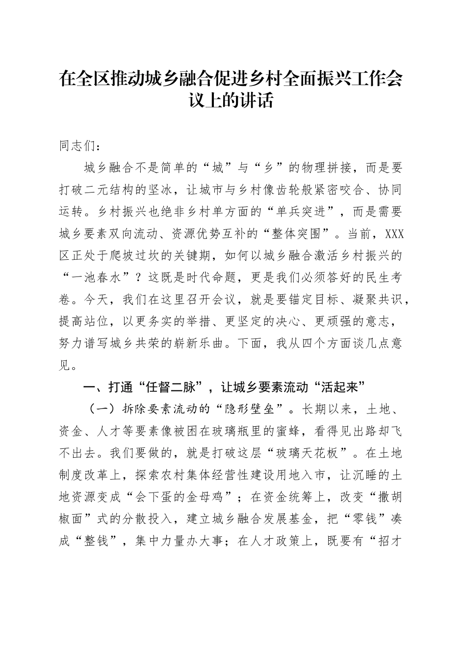 在全区推动城乡融合促进乡村全面振兴工作会议上的讲话_第1页