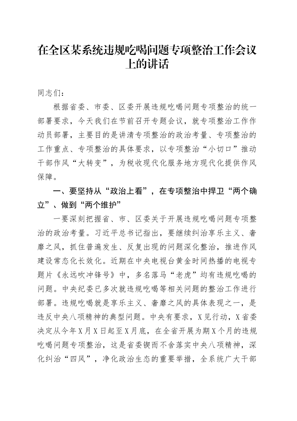 在全区某系统违规吃喝问题专项整治工作会议上的讲话_第1页