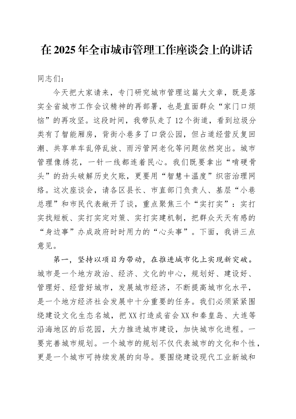 在2025年全市城市管理工作座谈会上的讲话_第1页