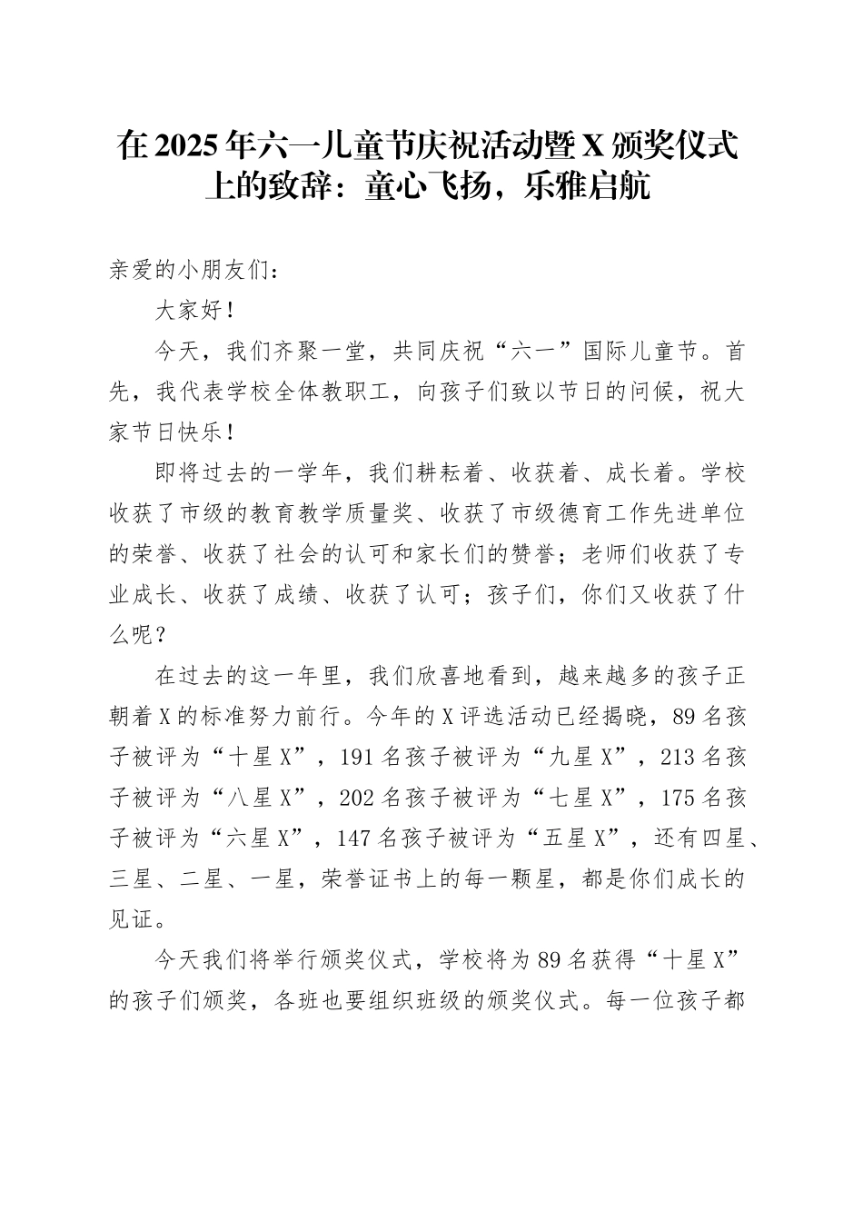 在2025年六一儿童节庆祝活动暨乐雅少年颁奖仪式上的致辞：童心飞扬，乐雅启航_第1页