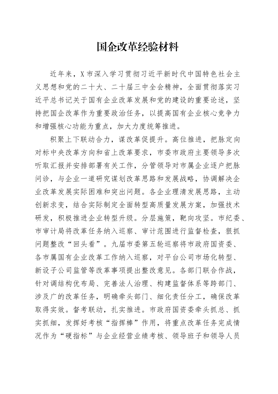 国企改革经验材料_第1页