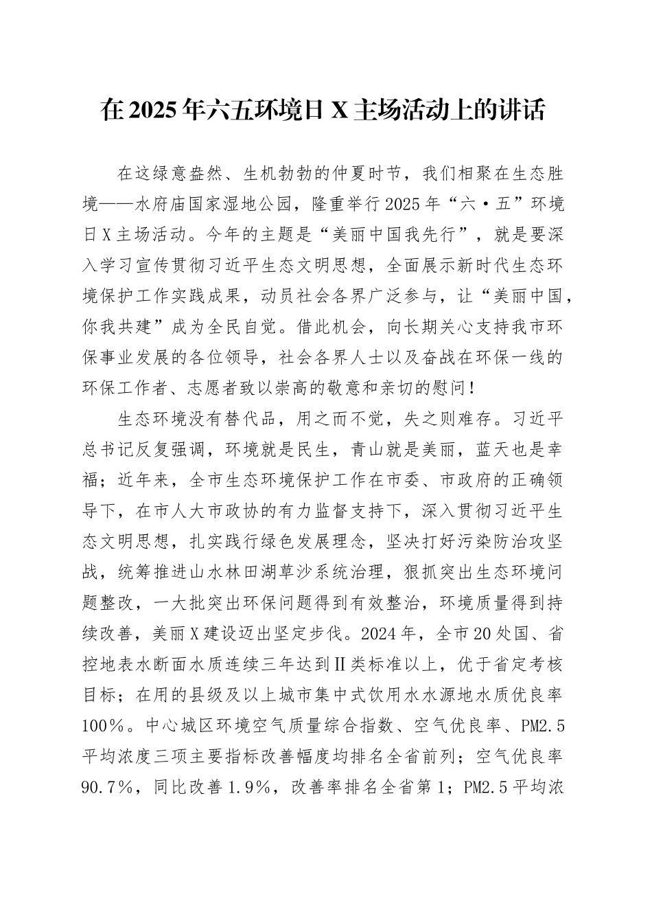 在2025年六五环境日X主场活动上的讲话_第1页