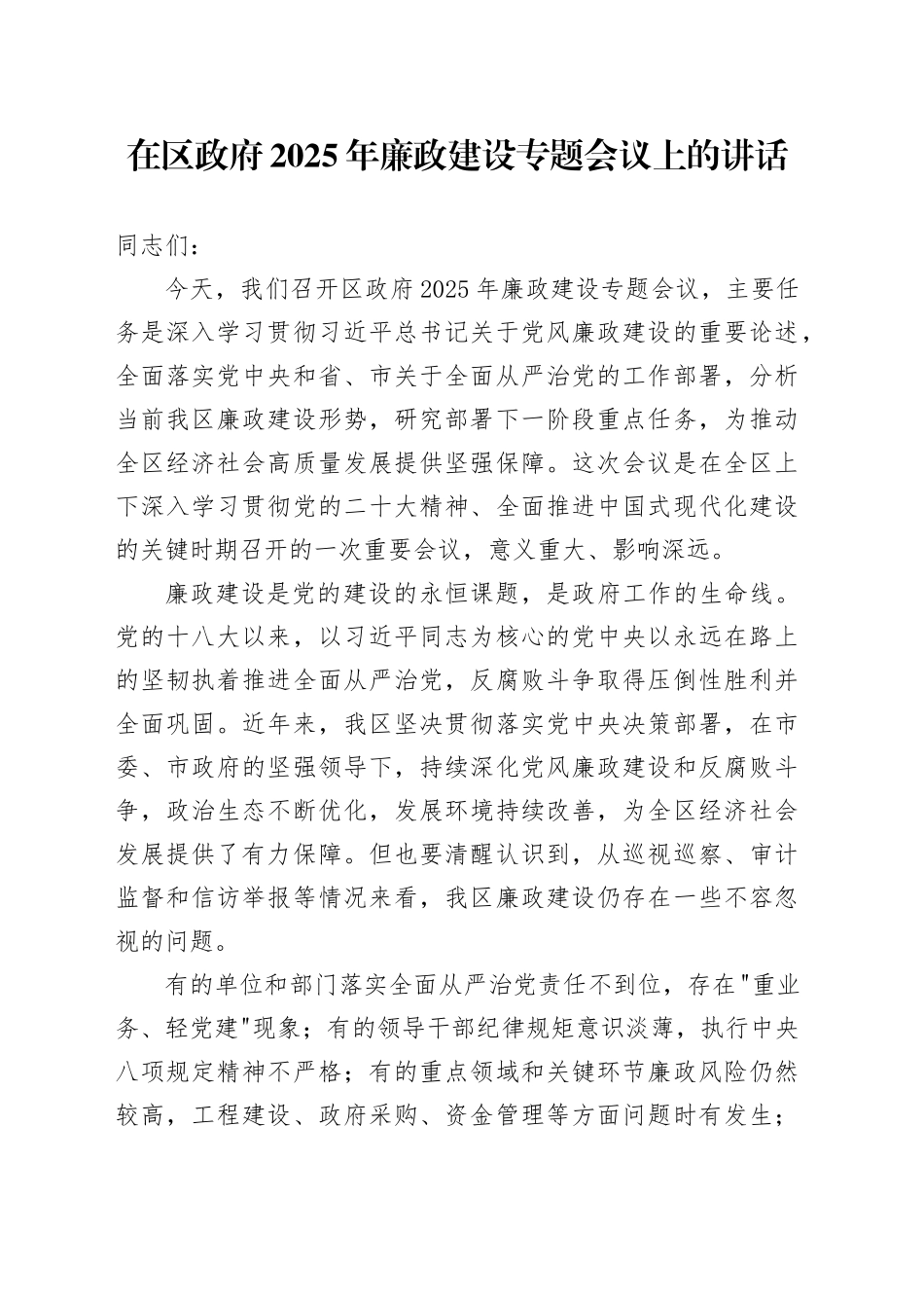 在区政府2025年廉政建设专题会议上的讲话_第1页